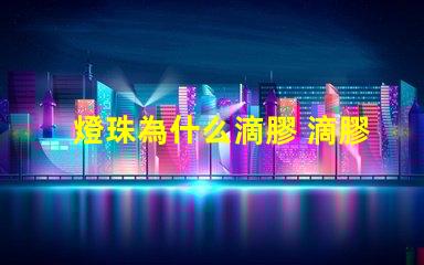 燈珠為什么滴膠 滴膠為什么會發燙